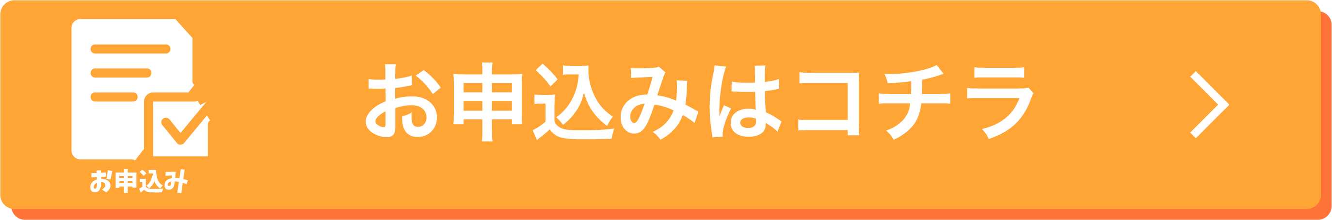 お申込みはコチラ