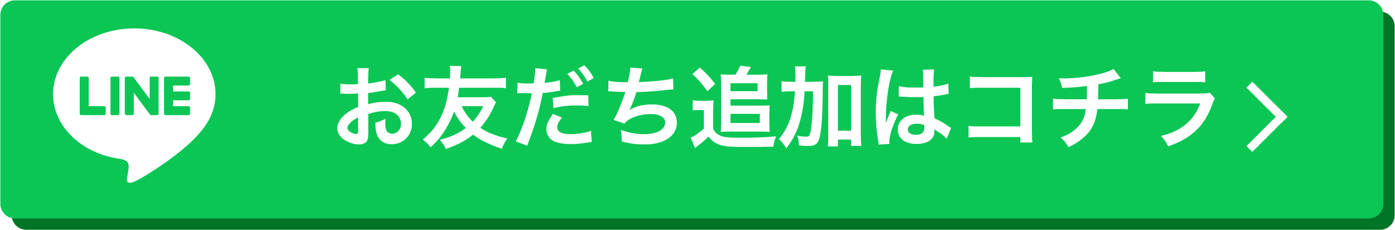 お友だち追加はコチラ